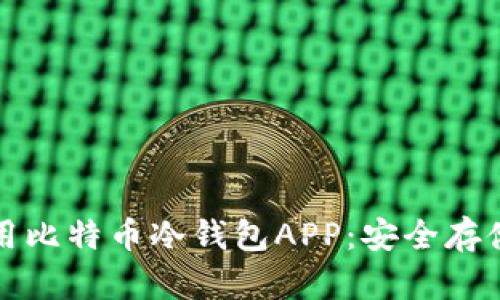 如何选择和使用比特币冷钱包APP：安全存储你的数字资产