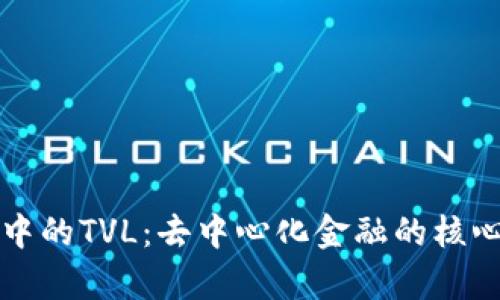 理解币圈中的TVL：去中心化金融的核心指标解析