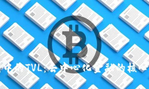 理解币圈中的TVL：去中心化金融的核心指标解析
