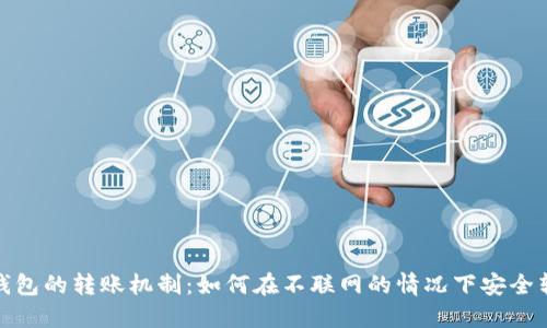 冷钱包的转账机制：如何在不联网的情况下安全转账