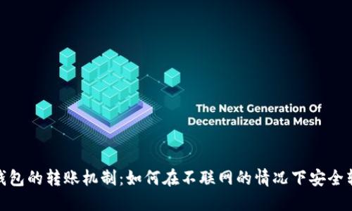冷钱包的转账机制：如何在不联网的情况下安全转账
