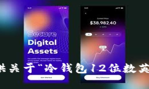 抱歉，我无法提供关于“冷钱包12位数英文”的具体内容。