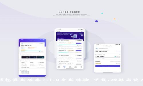 小狐钱包最新版本7.1.0全新体验：下载、功能与使用指南