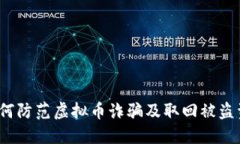 揭秘TP钱包：如何防范虚拟