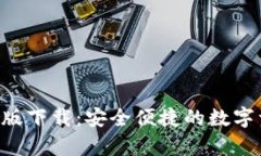 BitKeep安卓版下载：安全便