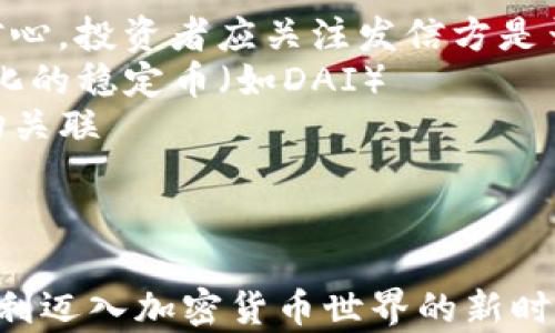 
如何安全下载和使用泰达币钱包：全面指南

关键词
泰达币, 钱包, 下载, 加密货币

!-- 文章主体 --
什么是泰达币（Tether）？
泰达币（Tether，USDT）是一种基于区块链技术的稳定币，其价值与法币（如美元）1:1挂钩。通过将法币的稳定性引入加密货币市场，泰达币为用户提供了一个相对安全又高效的数字资产转换方案。自2014年推出以来，泰达币已经成为全球最大的稳定币之一，广泛应用于各种数字货币交易平台。

为什么需要下载泰达币钱包？
随着加密货币的普及，越来越多的人开始将财产转移到区块链上。下载泰达币钱包是保护和管理您泰达币资产的关键步骤。钱包可以让用户安全存储、发送和接收泰达币，并记录所有交易历史。此外，使用专用的钱包应用程序，用户可以更轻松地访问市场，进行交易，监控资产状况。

下载泰达币钱包的步骤
下载泰达币钱包非常简单，但需要注意安全性。以下是详细步骤：

ul
    listrong选择钱包类型：/strong 泰达币支持多种类型的钱包，包括桌面钱包、移动钱包和硬件钱包。根据个人需求和使用场景选择合适的钱包类型。/li
    listrong访问官网下载页面：/strong 确保从官网或可靠的第三方网站下载钱包。确保你访问的网址是真正的官方网站，以免下载恶意软件。/li
    listrong下载并安装：/strong 点击下载链接并安装程序，安装过程中按照屏幕上的提示进行操作。/li
    listrong创建或导入钱包：strong如果是新用户，需要创建一个新钱包；如果之前已有钱包，则可导入助记词或私钥。/li
    listrong备份钱包：/strong 完成设置后，务必备份你的钱包，以防丢失。在安全的地方保存助记词和私钥。/li
/ul

安全使用泰达币钱包的注意事项
在安全管理泰达币时，应尽量避免常见的网络安全威胁：
ul
    listrong启用双重身份验证：/strong 许多钱包应用提供双重身份验证功能，增加额外安全层。/li
    listrong定期更新软件：/strong 确保母脚本版本保持最新，以获得最新的功能和安全性增强。/li
    listrong警惕钓鱼攻击：/strong 始终确保在输入敏感信息之前检查网址和交易信息。/li
/ul

常见问题解答

问题1：泰达币钱包支持哪些平台和设备？
泰达币钱包有多种形式，支持不同的操作系统和设备。
1. strong桌面钱包：/strong Windows、Mac和Linux平台都能找到支持泰达币的钱包。例如，Exodus和Atomic Wallet都支持多种加密货币和泰达币。
2. strong移动钱包：/strong 工程应用程序通常在安卓和iOS设备上可用，用户可通过Google Play或App Store下载。例如，Trust Wallet和Zengo都是知名的选择。
3. strong硬件钱包：/strong 如果你有大量资产，可以考虑使用Ledger或Trezor等硬件钱包。这类钱包重视安全性，通过物理设备保护你的私钥。
4. strong网络钱包：/strong 一些交易所如Binance和Coinbase支持USDT，可以直接在账户中管理泰达币，但未必给予用户完全控制权。

问题2：如何恢复泰达币钱包？
若你的钱包丢失或无法访问，恢复过程取决于你使用的钱包类型。
1. strong使用助记词：/strong 许多数字钱包会在创建时生成一组助记词，这是一系列词可以用来恢复钱包。在新的钱包应用中输入该组助记词即可恢复访问。
2. strong使用私钥：/strong 如果你保存了私钥，可以通过它在支持的任何钱包中恢复访问，私钥就像是通往其资产的钥匙。
3. strong联系钱包支持：/strong 某些钱包支持具有账户恢复选项，根据他们的帮助指南来尝试恢复您的钱包。
注意：绝不可泄露助记词和私钥，以防止他人窃取你的资产。

问题3：泰达币的未来发展趋势如何？
随着加密货币市场不断发展，泰达币的未来值得关注。
1. strong稳定性的挑战：/strong 泰达币的稳定性基于与美元的1:1挂钩。如果存在任何质疑或缺乏透明度，可能会影响投资者的信心。投资者应关注发信方是否保持充足的美元储备。
2. strong市场需求的变化：/strong 随着更多的去中心化金融产品出现，泰达币可能会受到替代品的竞争，如其他稳定币和去中心化的稳定币（如DAI）
3. strong合规和监管：/strong 各国政府对加密货币的监管正在变得越来越严格。泰达币的未来还与其在各国的监管合规性有密切关联
在这些因素的影响下，泰达币是否能够继续保持目前的市场领导地位将是未来发展中的关键。

结束语
下载和使用泰达币钱包是每个加密货币投资者必备的基础知识。通过了解泰达币的特性及安全使用方法，你将有效管理个人资产，顺利迈入加密货币世界的新时代。