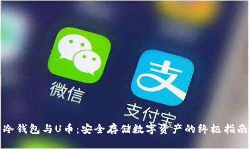 冷钱包与U币：安全存储数字资产的终极指南