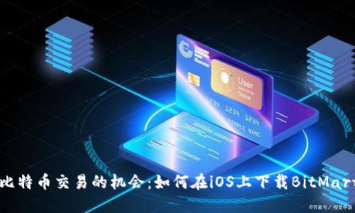 秒杀比特币交易的机会：如何在iOS上下载BitMart应用