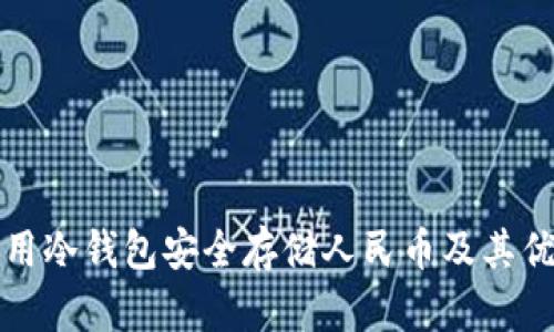 如何利用冷钱包安全存储人民币及其优势详解
