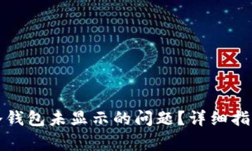 如何解决币转到冷钱包未显示的问题？详细指导与常见故障排除