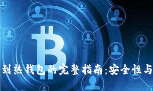冷钱包转币到热钱包的完整指南：安全性与操作性并重
