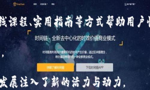 
  t p钱包支持Terra：深入探索区块链钱包的潜力与未来 / 

关键词：
 guanjianci t p钱包, Terra, 区块链, 加密货币 /guanjianci 

近年来，加密货币和区块链技术的迅猛发展吸引了大量投资者和开发者关注。随着多种数字资产的涌现，如何安全、便捷地存储和管理这些资产成为了现代用户的一大需求。其中，区块链钱包作为连接用户与数字资产的重要工具，其重要性愈发显著。

在众多区块链钱包中，t p钱包以其独特的特色和强大的功能吸引了大量用户。当其宣布支持Terra生态系统后，更是引起了广泛的关注与讨论。本文将深入探讨t p钱包的功能、Terra生态，以及二者结合后可能带来的影响与前景。

一、t p钱包的基本功能与优势
t p钱包是一款致力于为用户提供安全、便捷的加密货币存储与管理解决方案的钱包工具。其功能涵盖了从数字资产的存储、转账到交易记录查询等多个方面。以下是t p钱包的一些核心功能与优势：

1. **安全性**：t p钱包采用先进的加密技术来保护用户的私钥和资金安全。此外，钱包内置的风险提示系统能够帮助用户识别潜在的安全威胁。

2. **用户友好界面**：不论是新手还是资深用户，t p钱包的简洁界面都能提供良好的用户体验。用户可以轻松找到所需功能，快速进行操作。

3. **多链支持**：t p钱包支持多种区块链资产，包括但不限于比特币、以太坊等主流数字货币。这使得用户无需使用多个钱包，即可管理所有的数字资产。

4. **社区支持**：t p钱包背后有着活跃的开发者社区，他们不断更新和完善钱包功能，并及时为用户解答疑问。

二、Terra生态系统概述
Terra是一个基于区块链的去中心化金融生态系统，旨在为用户提供稳定、高效的数字资产。在这一生态中，Terra通过其稳定币和去中心化金融应用实现价值传递与价值储存。

1. **稳定币的优势**：Terra的稳定币Usdt和其他相关稳定币与法定货币挂钩，减少了数字资产价格波动带来的风险，使得用户在进行交易时更加安心和高效。

2. **多样的应用场景**：Terra生态不仅支持支付，还拥抱DeFi、NFT等多种子生态，用户可以在这一生态中找到丰富的投资机会。

3. **活跃的社区推动**：Terra的社区成员积极参与项目的推动与发展，用户的反馈也能够直接影响平台的未来发展方向。

4. **创新的发展模型**：Terra在区块链治理、跨链交易等方面不断探索新的技术路径，这为其生态持续发展提供了动力。

三、t p钱包与Terra的强强联手
当t p钱包宣布支持Terra后，用户们纷纷对这一消息表示期待。这一联手意味着用户不仅可以在t p钱包中存储和管理Terra生态中的多种资产，还能够享受到更为丰富的产品与服务。

1. **便捷的资产管理**：用户可以通过t p钱包轻松管理Terra的稳定币及相关项目，为投资者提供了一站式资产管理服务。

2. **参与Terra生态的机会**：用户可以在t p钱包中直接参与到Terra生态的各种项目中，无论是流动性挖矿，还是其他DeFi功能，这都让用户的投资选择更加多样化。

3. **安全与便捷并存**：用户在t p钱包中能够享受到高标准的安全保护，令用户在参与Terra生态时可以更安心、放心。

问题一：t p钱包如何确保用户资产的安全性？
安全性是每个用户在选择加密货币钱包时的首要考虑因素。t p钱包采用了多重安全机制，以确保用户的资产不被盗取或丢失。

1. **私钥管理**：t p钱包的私钥在用户的设备本地生成和存储，用户完全控制自己的私钥，这降低了资产被黑客攻击的风险。

2. **加密技术**：t p钱包使用额外的加密层，防止用户数据和交易信息被泄露。其采用的加密算法经过长时间验证，足以应对大多数安全威胁。

3. **多重身份验证**：在进行敏感操作时，t p钱包会要求用户进行身份验证，如输入密码或指纹识别等，确保只有授权用户可以进行操作。

4. **安全审核与更新**：t p钱包的开发团队定期进行安全审计和漏洞修复，确保钱包始终保持在最新的安全标准之上，也在不断完善其性能。

通过以上几种安全措施，t p钱包力求为用户提供一个安全、便捷的数字资产存储环境。

问题二：Terra生态系统对比其他区块链生态系统的优势在哪里？
Terra生态系统由于其独特的设计和应用场景，逐渐在众多区块链生态中脱颖而出。

1. **稳定币机制**：与其他区块链项目相比，Terra的稳定币机制更加成熟。其通过反向抵押和其他经济模型来平衡供需，保证价格稳定性。而其他生态在此方面可能面临较大挑战。

2. **广泛的应用范围**：Terra不仅在支付领域发挥着作用，在DeFi、NFT等领域，Terra同样有着广泛的应用。这使得用户可以在一个生态中实现多元化的投资与使用。

3. **参与门槛低**：Terra生态系统的设计让普通用户也可以轻松参与到去中心化金融中，降低了参与门槛，相比之下，其他一些生态可能对用户的技术能力要求较高。

4. **强大的社区支持**：Terra拥有活跃的开发者社区和用户群体，这些社区成员不仅推动了生态的快速发展，还积极维护生态的健康运作，形成良性的生态循环。

总的来说，Terra生态不仅具备技术优势，其社区支持和稳定性也是吸引用户的重要因素。

问题三：t p钱包未来的展望及发展方向是怎样的？
作为一款备受期待的钱包产品，t p钱包的未来发展动向引起了许多用户的关注。

1. **多链支持的扩展性**：未来，t p钱包将致力于支持更多的区块链资产。这将使其用户群体更加广泛，也能够满足多元化的投资需求。

2. **新功能的不断上线**：t p钱包团队在用户体验的反馈上，持续进行。未来，将可能推出更多的新功能，如跨链转账、DeFi集成等，进一步提升用户的使用便捷性。

3. **与更多项目的合作**：t p钱包将继续与更多区块链项目进行合作，以增强其生态的多样性和吸引力，带来更优质的服务体验给用户。

4. **重视用户教育**：为了提升用户对加密货币的认识与操作，t p钱包也将在未来加强用户教育，通过在线课程、实用指南等方式帮助用户快速掌握加密货币的使用技巧。

在区块链技术不断发展的时代，t p钱包将持续探索创新与用户体验，并在未来为更多用户提供优质的服务。

综上所述，t p钱包与Terra的结合不仅为用户带来优质的资产管理解决方案，同时也为整个区块链生态的发展注入了新的活力与动力。