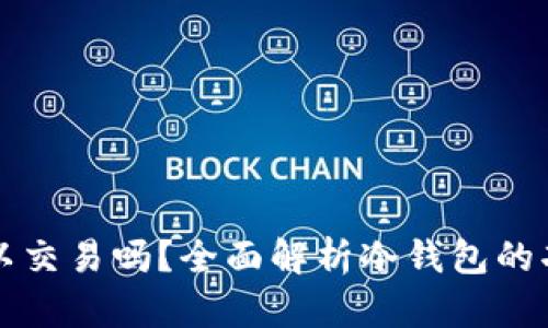 冷钱包的币可以交易吗？全面解析冷钱包的功能与交易方式