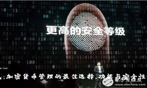 TP钱包：加密货币管理的最佳选择，功能与安全性全解析