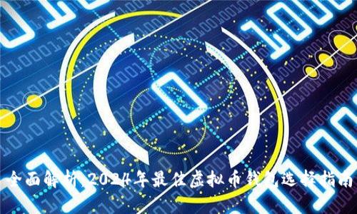 全面解析：2024年最佳虚拟币钱包选择指南