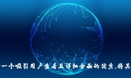 思考一个吸引用户查看且详细全面的优秀，将其放入