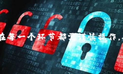 如何轻松将USDT兑换成人民币？详尽步骤与注意事项解析

USDT, 人民币, 数字货币, 兑换步骤/guanjianci

在数字货币交易日益普及的今天，USDT（Tether）作为一种最受欢迎的稳定币之一，正在被越来越多的人所使用。许多人可能会面临将USDT兑换成人民币（CNY）的需求，但由于市场变化迅速、交易平台多样，部分用户在进行兑换时可能会感到困扰。本文将详细介绍USDT兑换人民币的步骤，并解析需要注意的事项及可能遇到的问题。

引言：理解USDT及其兑换的重要性

USDT是一种以美元为基础的稳定币，理论上每个USDT都有1美元的资产支持，因此在数字货币市场中，USDT的价格相对稳定。这种稳定性使得USDT在加密货币市场中得到了广泛应用，尤其是作为交易对的基础货币，用于保护用户在高波动性市场中的资金安全。

随着越来越多的用户投资于数字货币，如何将这些资产变现成为现实货币，即人民币，就显得尤为重要。无论是进行日常消费、投资其他商品，还是进行资金的转移，了解USDT如何顺利兑换为人民币成为了用户的一个必修课。

步骤一：选择合适的交易平台

在进行USDT兑换人民币之前，首先需要找到一个可信赖的交易平台。随着数字货币市场的不断发展，市场上已经涌现出了许多交易所。在选择交易平台时，用户应关注以下几个方面：

ul
    listrong安全性：/strong确保平台的安全性，包括交易数据的安全和用户资金的保障，查看平台是否有保密协议和保险机制。/li
    listrong交易费率：/strong不同平台在交易中收取的手续费可能差异较大，用户应仔细比较。/li
    listrong用户评价：/strong查看其他用户对平台的评价，了解平台的服务质量和用户体验。/li
    listrong支持的币种：/strong确认平台支持USDT与人民币的直接兑换，尽量寻找可直接交易的货币对。/li
/ul

步骤二：注册并完成身份认证

选择好交易平台后，用户需要在平台注册账户。注册过程通常需要提供邮箱或手机号码，并设置密码。一旦完成注册，用户需进行身份认证，这一步是为了遵守全球金融监管法规，防止洗钱等非法活动的发生。

身份认证通常需要提供个人身份证件的照片，住址证明等。不同平台完成身份认证所需的时间不同，一般情况下，一旦提交资料，平台会在几个小时内完成审核。

步骤三：充值USDT

完成身份认证后，用户需要将USDT充值到交易平台。用户可以通过“充值”页面找到给定的USDT充值地址，将数字钱包中的USDT发送到交易平台的指定地址。务必确保充值地址的准确性以免造成资产损失。

充值完成后，用户可以在账户中查看到充值的USDT余额。这时候，用户需注意确认自己的USDT已经到账，并在计划兑换之前确保余额正确无误。

步骤四：进行USDT兑换操作

在USDT成功充值到平台后，用户可以导航至“交易”或“兑换”页面，在这里选择USDT与CNY的交易对。用户只需输入想要兑换的USDT数量，平台会自动计算出相应的人民币金额。

在确认兑换信息无误后，用户可以点击“确认交易”按钮。此时，平台会显示出交易的详细信息，包括汇率和手续费，用户需仔细阅读并确认。一旦确认，系统将立即展开兑付，并将兑换的人民币存入用户账户中。

步骤五：提取人民币

一旦用户的USDT成功兑换为人民币，接下来就是将这些人民币提现到个人银行账户。用户可以选择“提现”功能，填写银行账户信息并指定提现金额。请注意，选择提现时务必确认个人银行的信息准确性，以避免资金转入错误的账户。

大多数平台在提现时可能会收取一定的手续费，用户需提前了解。此外，提现的处理时间也会因为不同平台而有所不同，一般情况下，用户会在1-3个工作日内收到银行到账通知。

需要注意的事项

尽管USDT兑换人民币的过程相对简单，但在操作过程中仍需注意一些事项：

ul
    listrong汇率波动：/strong在进行交易前，请注意USDT对CNY的汇率可能会随时波动，尽量选择在汇率合适的时候进行兑换。/li
    listrong安全性考虑：/strong为保护用户的资金安全，建议启用双重认证，并定期更改密码，以防止可能的黑客攻击。/li
    listrong平台政策：/strong每个平台对于交易限制、提现手续费的规定都可能不同，用户应仔细阅读平台的使用条款和政策。/li
    listrong保持警惕：/strong网络上存在很多虚假的交易平台，用户应保持警惕，确保所使用的平台是合法和安全的。/li
/ul

常见问题解答

问题一：如果USDT价格波动，我应该何时兑换为人民币？

USDT虽然相对稳定，但其兑换为人民币的汇率仍受到市场变化的影响。通常，用户应在以下几个时间节点考虑兑换：

ul
    listrong市场稳定时期：/strong当市场行情异常稳定，USDT与人民币的价格较为平稳时，兑换的收益相对可控。/li
    listrong预测分析：/strong如果经过基于技术分析或基本面分析，预测某一时段内USDT的价格会有所上涨，可以考虑暂时持有USDT，而不是立即兑换。/li
    listrong个人财务计划：/strong如果近期有迫切需要用到人民币的地方，比如支付生活开销或投资理财，用户可以适时进行兑换，不必过于关注汇率波动。/li
/ul

总之，做出兑换决策时，应结合平台上USDT与人民币的实时汇率及个人的财务需求，权衡风险与收益，尽量做到心中有数。

问题二：如果在交易中遇到问题，该如何联系客服？

用户在交易期间如果遇到问题，如充值不到账、提现延迟或其他技术问题，可以通过以下方式联系客服：

ul
    listrong在线客服：/strong大多数交易平台会提供在线客服功能，用户可以通过这一功能立即与客服代表取得联系，获得实时帮助。/li
    listrong邮件支持：/strong用户也可以通过平台提供的官方邮箱发送问题和求助请求，通常会在24小时内得到回复。/li
    listrong社区支持：/strong许多交易平台会有用户论坛或社区，用户可以在这里发布问题，并查阅其他用户的经历和解答。/li
/ul

在寻求帮助时，用户应详细说明问题的具体情况，提供必要的信息，以便客服迅速定位问题并提供解决方案。同时，保持与客服的沟通，跟踪问题的解决进度非常重要。

问题三：USDT兑换人民币是否有税务问题？

在进行USDT兑换人民币时，税务问题是许多用户关注的重点。在中国，数字货币的相关法律法规仍处于不断完善之中，但以下几点可供用户参考：

ul
    listrong盈利部分需纳税：/strong如在兑换期间USDT的价格上涨而导致个人盈利，这部分盈利可能需要依法报税，具体税务责任将依据所在地的相关法规而有所不同。/li
    listrong持有时间影响：/strong根据政策，持有数字资产的时间也可能影响其税务情况，用户应了解自己持有资产的时间及相应的政策。/li
    listrong咨询专业人士：/strong由于税务情况较为复杂，建议用户在进行大额交易或投资时，咨询专业的税务顾问，以确保合法合规。/li
/ul

总体而言，了解税务义务将帮助用户更好地规划个人投资策略与现金流动，同时降低法律风险。

总结

通过上述步骤和解答，用户可以更为清晰地理解如何将USDT兑换为人民币。无论是选择合适的交易平台、完成注册与认证，还是充值、兑换与提取，用户在每一个环节都需谨慎操作，确保资金安全。同时，保持对市场的敏感度，做出明智的三个决策，有助于实现更好的投资回报。

希望本文能为您提供一份详尽的参考，让您在数字货币交易中更加得心应手。