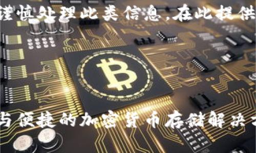 由于主题涉及数字货币安全，建议您谨慎处理此类信息。在此提供的信息仅供参考，并不构成专业建议。

以下是您需要的内容：

:
冷钱包保持在线状态：完美结合安全与便捷的加密货币存储解决方案