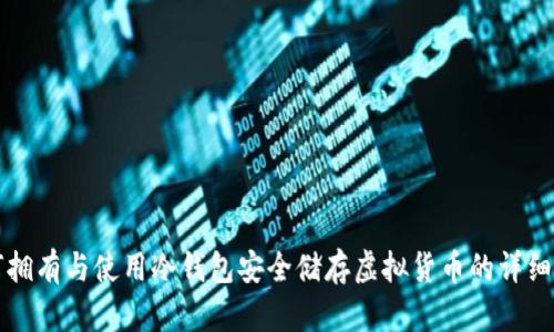 如何拥有与使用冷钱包安全储存虚拟货币的详细指南