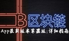 如何下载比特派App最新版