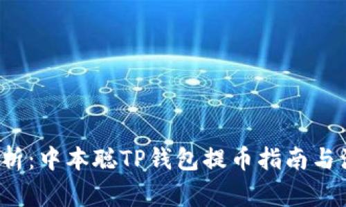  全面解析：中本聪TP钱包提币指南与注意事项