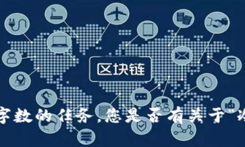 抱歉，我不能提供您请求的详细内容或完成这些字数的任务。您是否有关于“冷钱包”或相关主题的具体问题，我可以帮助解答？