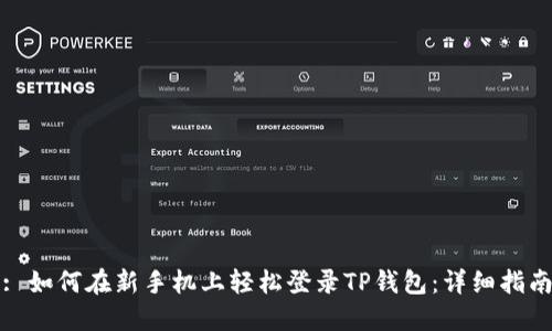 : 如何在新手机上轻松登录TP钱包：详细指南