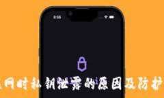   冷钱包联网时私钥泄露的原因及防护措施分析