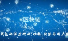 TP钱包与OK钱包的深度对比：功能、优势与用户体