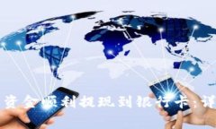 如何将TP钱包中的资金顺利提现到银行卡：详尽步