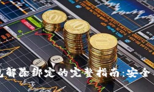 比特派钱包解除绑定的完整指南：安全与风险评估