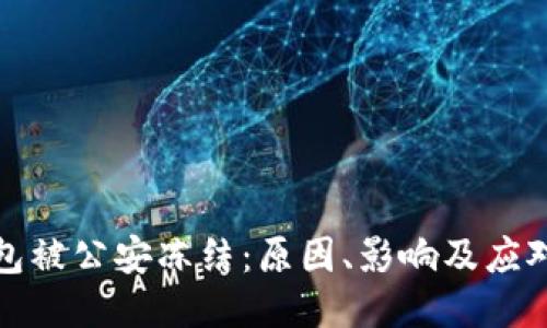 冷钱包被公安冻结：原因、影响及应对策略
