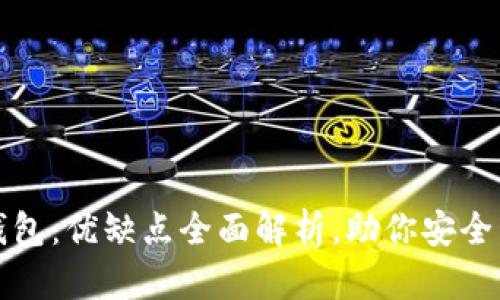 冷钱包与热钱包：优缺点全面解析，助你安全管理数字资产