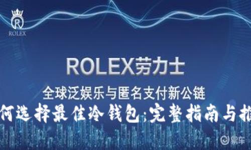 如何选择最佳冷钱包：完整指南与推荐