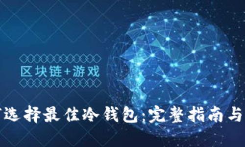 如何选择最佳冷钱包：完整指南与推荐