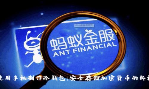 如何使用手机制作冷钱包：安全存储加密货币的终极指南