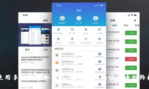 如何使用手机制作冷钱包：安全存储加密货币的终极指南
