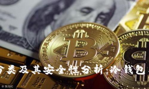 以太坊钱包的分类及其安全性分析：冷钱包与热钱包的区别