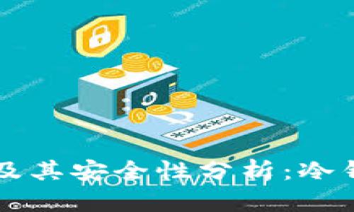 以太坊钱包的分类及其安全性分析：冷钱包与热钱包的区别