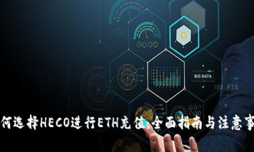 如何选择HECO进行ETH充值：全面指南与注意事项