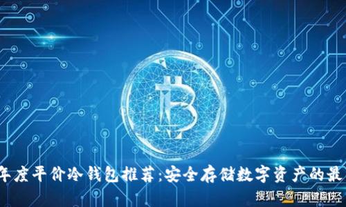 2023年度平价冷钱包推荐：安全存储数字资产的最佳选择