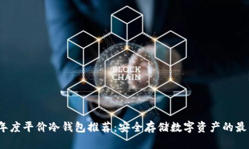 2023年度平价冷钱包推荐：安全存储数字资产的最佳选择