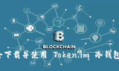 如何安全下载并使用 Token.im 冷钱包手机版？