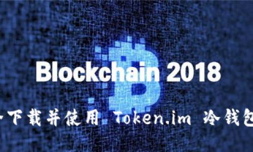 如何安全下载并使用 Token.im 冷钱包手机版？