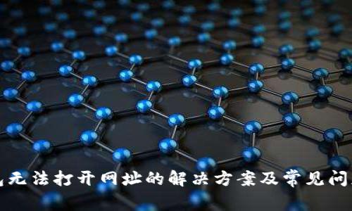 TP钱包无法打开网址的解决方案及常见问题解析