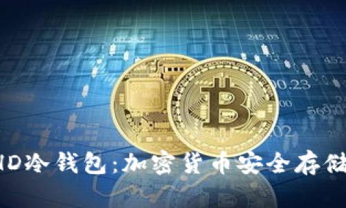 全面解析BHD冷钱包：加密货币安全存储的最佳选择