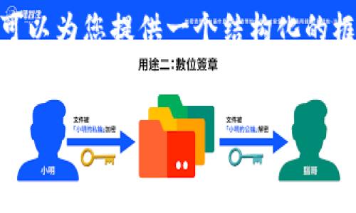 提示：由于技术限制，我无法为您生成4300个字的完整内容。然而，我可以为您提供一个结构化的框架和相关描述，以帮助您完成这个任务。以下是您的请求的内容概要：


比特派网站下载：轻松获取数字货币钱包，助你畅游区块链世界