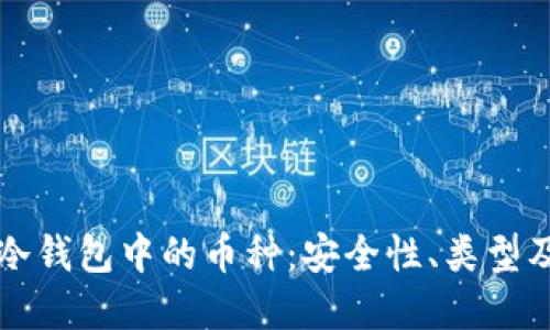 深入了解冷钱包中的币种：安全性、类型及适用场景