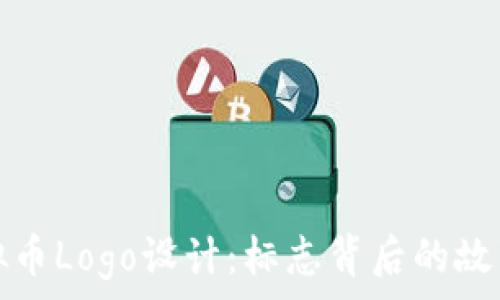   
解密虚拟币Logo设计：标志背后的故事与创意