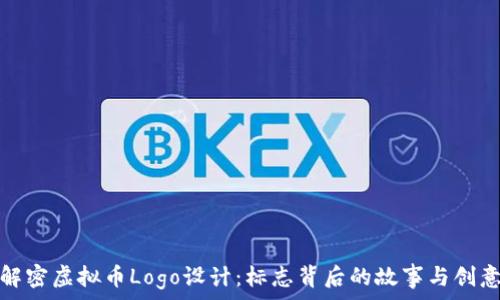   
解密虚拟币Logo设计：标志背后的故事与创意